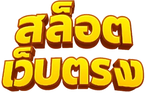 สล็อตเว็บตรงไม่ผ่านเอเย่นต์ ไม่มี ขั้นต่ํา
