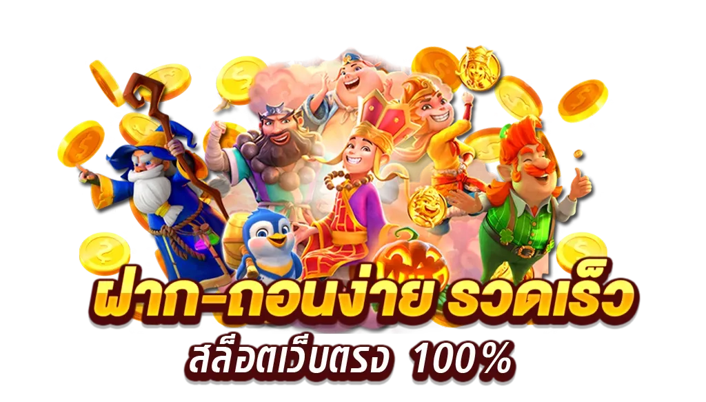 เว็บสล็อตแท้ ได้เงินจริง