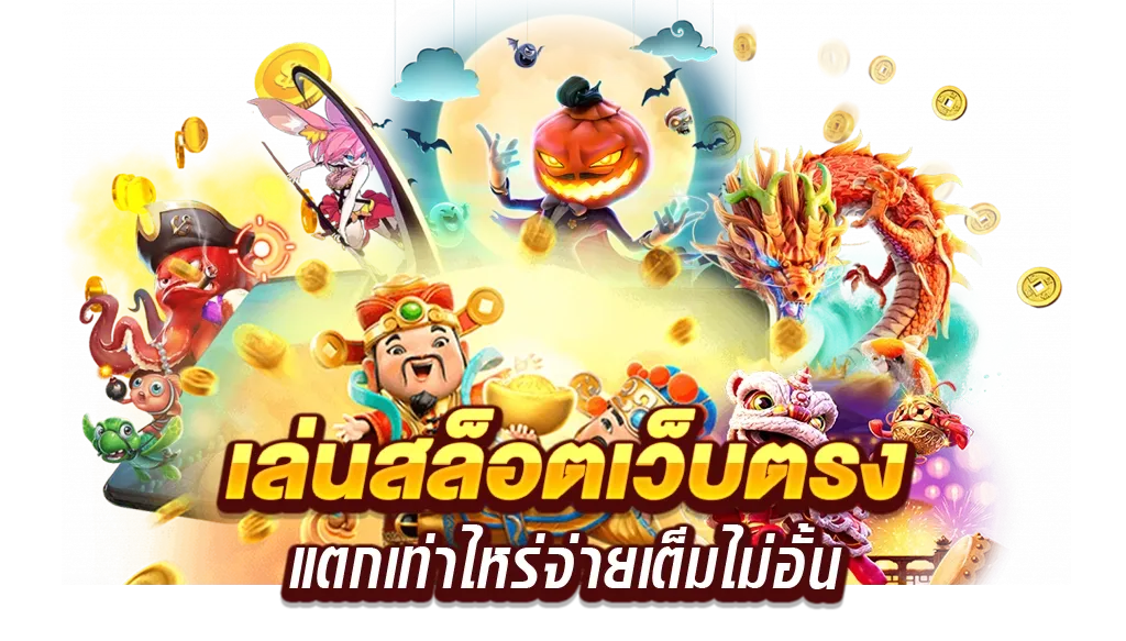 สล็อตเว็บตรงไม่ผ่านเอเย่นต์ ไม่มี ขั้นต่ํา