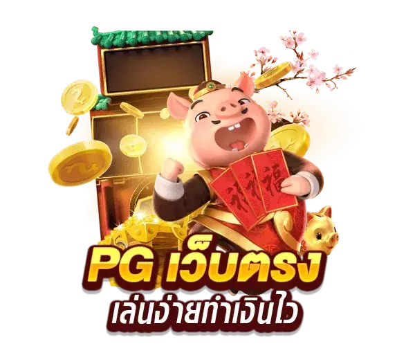 เกมสล็อตแท้ แตกง่ายที่สุด